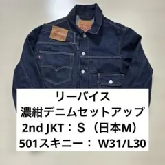リーバイス 2ND トラッカーJKT S 501 セットアップ 濃紺 W32 - メルカリ