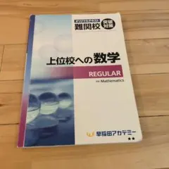 早稲田アカデミー 上位校への数学 REGULAR テキストのサムネイル