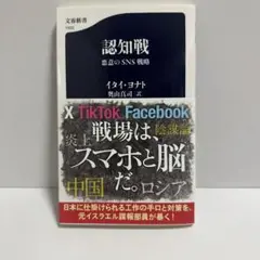 認知戦 悪意のSNS戦略