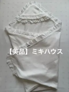 【美品】ミキハウス おくるみ•アフガン(オールシーズン用)