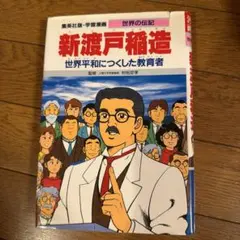 新渡戸稲造 世界平和につくした教育者