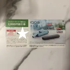 IQOSイルマi 割引クーポン 2,000円 ファミマ限定