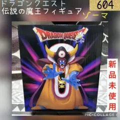 新品未使用 ドラゴンクエスト AM 伝説の魔王フィギュア ゾーマ