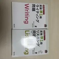 英検準1級 ライティング・リスニング問題集