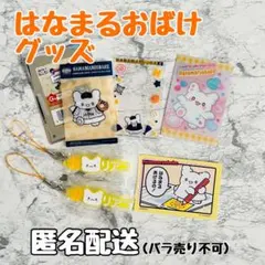 はなまるおばけグッズセット