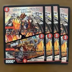 101243 ボルシャックドラゴン 決闘者チャージャー