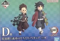 一番くじ 鬼滅の刃 D賞 炭治郎と義勇のてちてちフィギュア - メルカリ