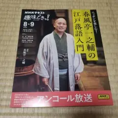 NHK趣味どきっ! ニッポンを楽しむ! 春風亭一之輔の江戸落語入門