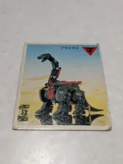 旧ゾイド ブラキオスNEW メカ生体版 昭和版 ZOIDS メカ生体ゾイド【ブラキオス（恐竜型）】組立済み｜Yahoo!フリマ