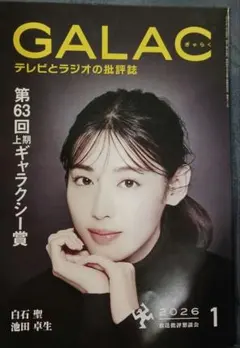 ぎゃらく　GALAC　1月号　白石聖