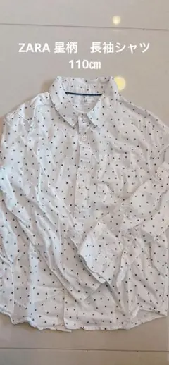 ZARA 長袖シャツ　星柄　110センチ