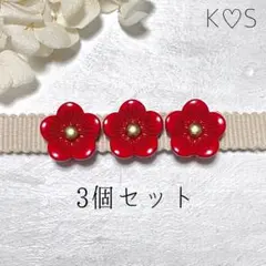 帯留め3個セット「紅梅三つ咲き」うめ 春 節分 バレンタイン ひな祭り お花見