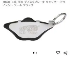 新品未使用！ディスクブレーキキャリパーアライメントツールのサムネイル