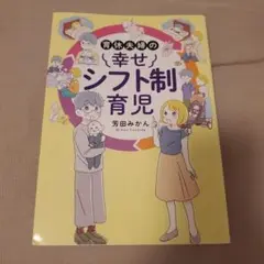 育休夫婦の幸せシフト制育児