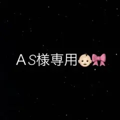 ＡS様専用