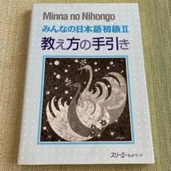 Minna no Nihongo みんなの日本語初級Ⅱ 教え方の手引き