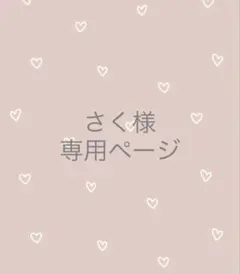 さく様専用ページ