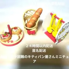 サンリオ　キティ　ミニチュア　パン屋さんセット レア　中古美品　製造終了品