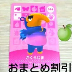 あつまれどうぶつの森amiiboカード094【さくらじま】コワイアリクイどう森３