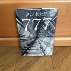 777 トリプルセブン