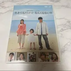 24時間TVスペシャルドラマ2011 「生きてるだけで なんくるないさ」　DVD