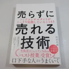 売らずに売れる技術 河田真毅