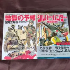 望月三起也　戦記コミック傑作選 セット