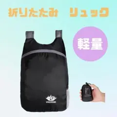 黒色 折りたたみリュック 大容量 トラベルバッグ アウトドア 軽量防水 ブラック