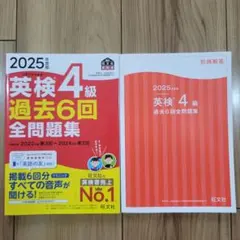 2025年度版 英検4級 過去6回全問題集 旺文社