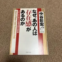 なぜ、あの人は「存在感」があるのか アピールしなくても光る50の具体例