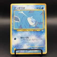 ポケカ 旧裏 テッポウオのサムネイル
