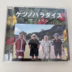 ケツノパラダイス 2枚組CD ケツメイシ