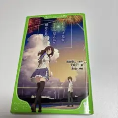打ち上げ花火、下から見るか？横から見るか？　本