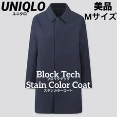 【美品】 UNIQLOユニクロ　ブロックテックステンカラーコート　Mサイズ