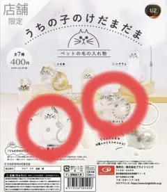 うちの子けだまだま　黒ブチ(限定)、サバトラ2点セット