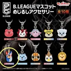 B.LEAGUE マスコット めじるしアクセサリー