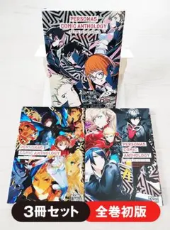 【初版】ペルソナ5 コミックアンソロジー 全3巻 セット 漫画 コミック