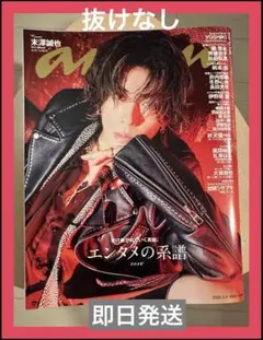 雑誌 anan アンアン No.2485 表紙 末澤誠也(Aぇ! group)