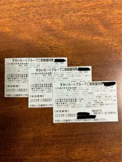 12月末迄すかいらーくグループご優待券 25%割引3枚セット