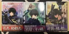 暗殺者である俺のステータスが勇者より明らかに強いのだが　1〜3巻