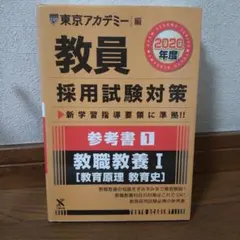 2026年最新】東京アカデミー 教員採用試験の人気アイテム - メルカリ