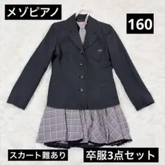 メゾピアノ　卒業式　卒服　160 Lフォーマル3点セット　mezzo piano