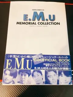 【希少】E.M.U オフィシャルブック 卒業M あすかコミックス