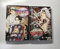 鬼滅の刃　21〜22巻セット