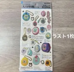 大人の図鑑シール たまごっち 歴代機種編