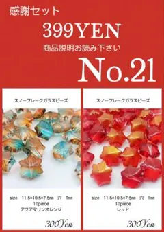 ガラスビーズ・アクリルビーズ・アクセサリーパーツ感謝セール　No.21
