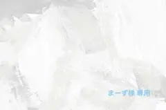 まーず様 専用