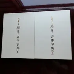 金子鷗亭書体字典 (全二卷)