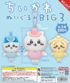 ちいかわ　ぬいぐるみ　BIG 3 ハチワレ