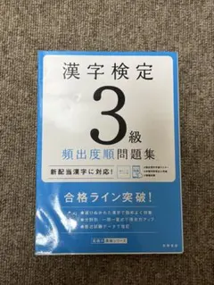 漢字検定3級 頻出度順問題集